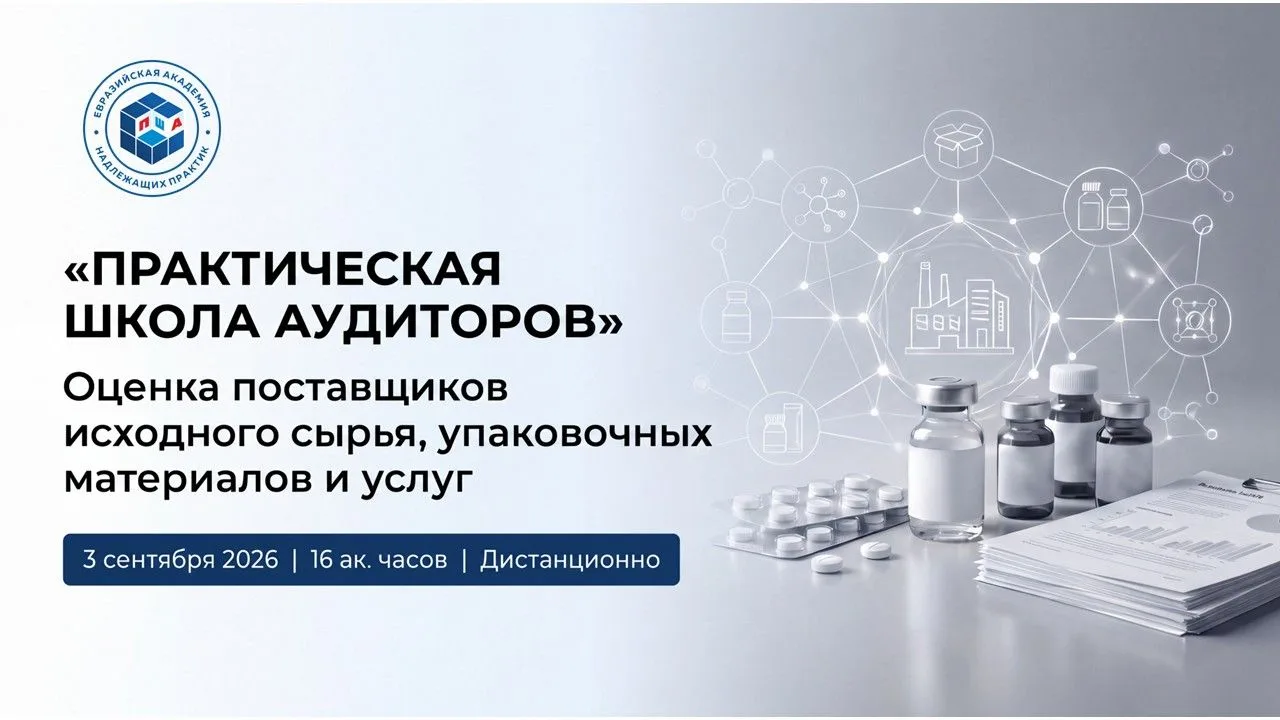 Оценка поставщиков в фармацевтической отрасли: приглашаем на обучение!