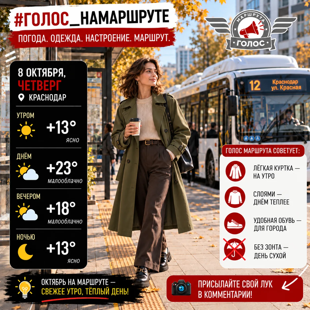 ☀️ #Голос_НаМаршруте