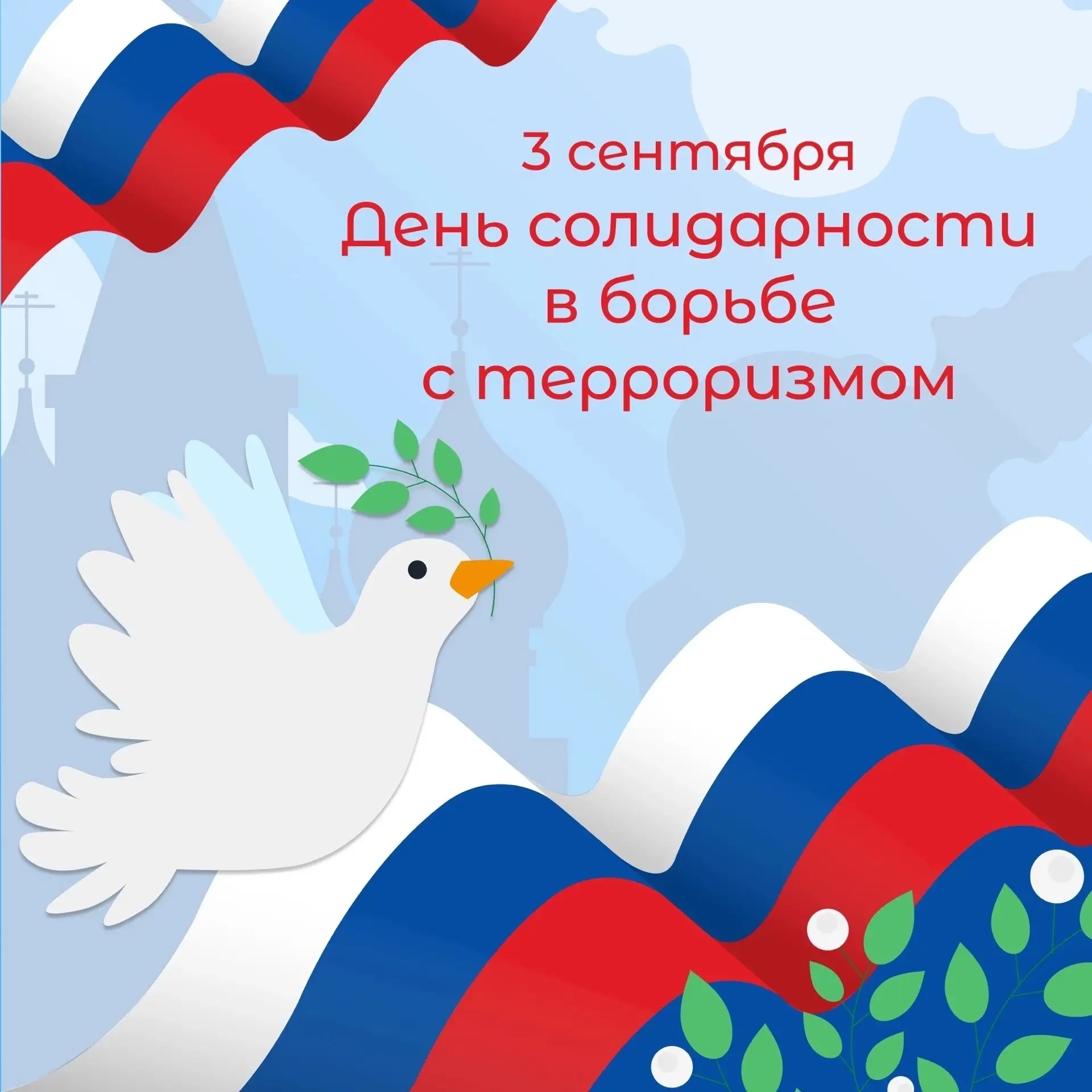 🕊 День солидарности в борьбе