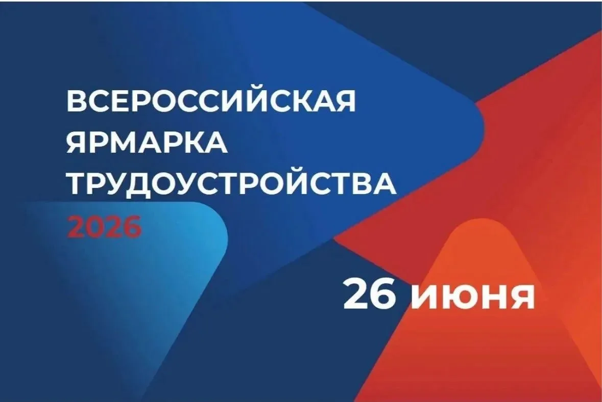 Всероссийская ярмарка трудоустройства  «Работа России. Время возможностей»
 
   26 июня 2026 года по
