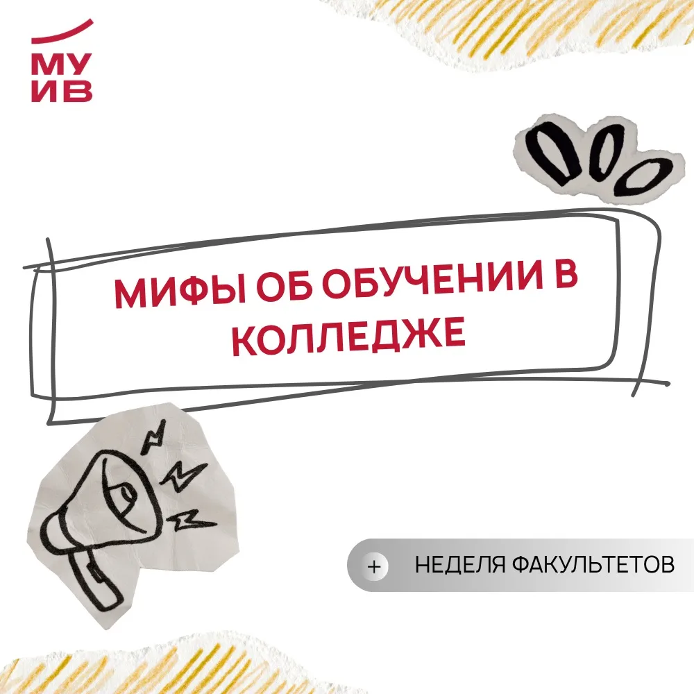 📈 Разрушаем стереотипы: 3 главных мифа о обучении в колледже