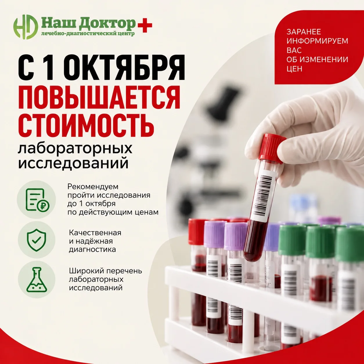 Дорогие пациенты, хотим заранее предупредить вас об изменении стоимости лабораторных ис...