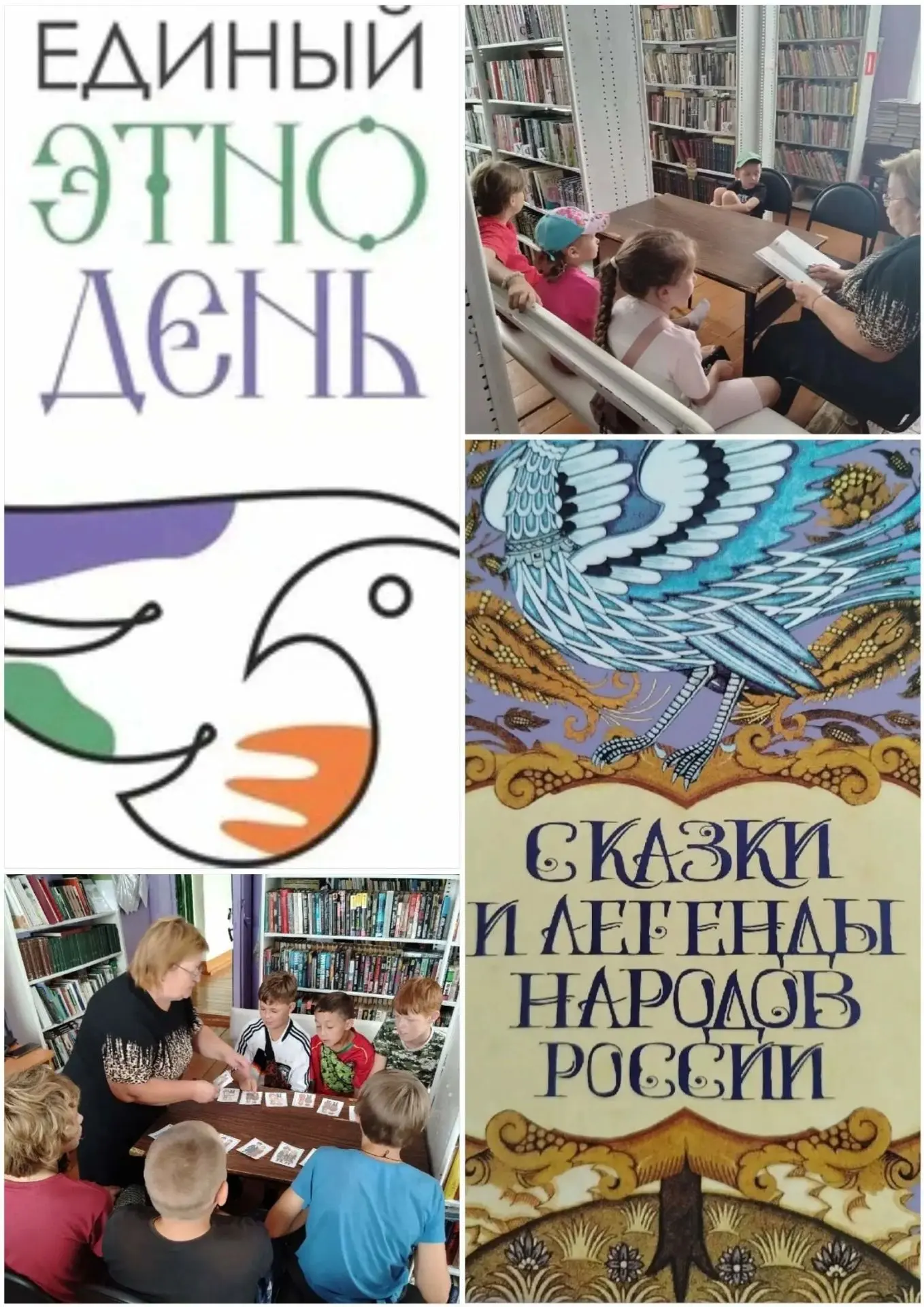 Увлекательно и познавательно прошел ЭТНОдень в Кисловской библиотек.
 
Ребята играли и много чего уз