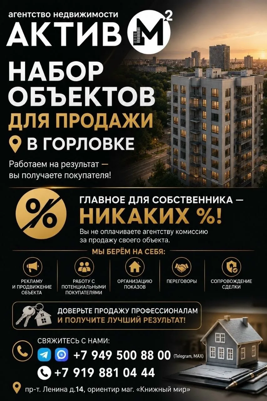 🏠 ЕСТЬ НЕДВИЖИМОСТЬ В ГОРЛОВКЕ? НАЙДЁМ ЕЙ ПОКУПАТЕЛЯ!
