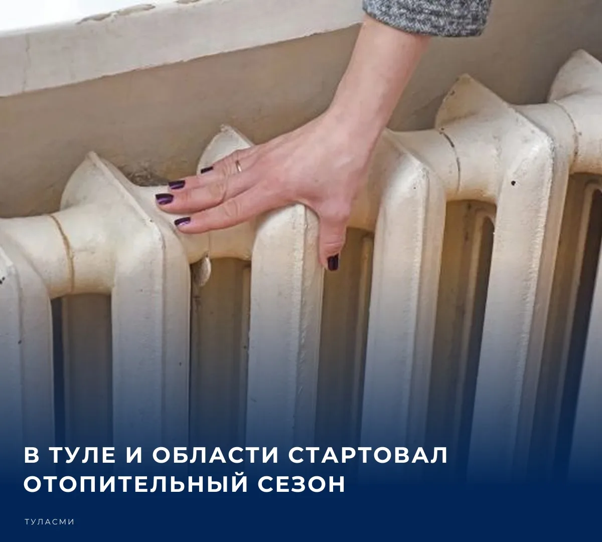 🏠 2 октября в регионе стартовал отопительный сезон. Когда тулякам ждать теплых батарей...