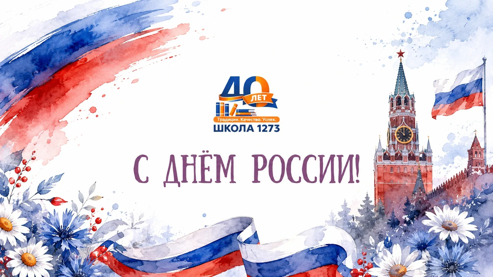 С ДНЁМ РОССИИ!

🇷🇺 Поздравляем с Днём России! Этот праздник объединяет нас любовью к Родине, ува