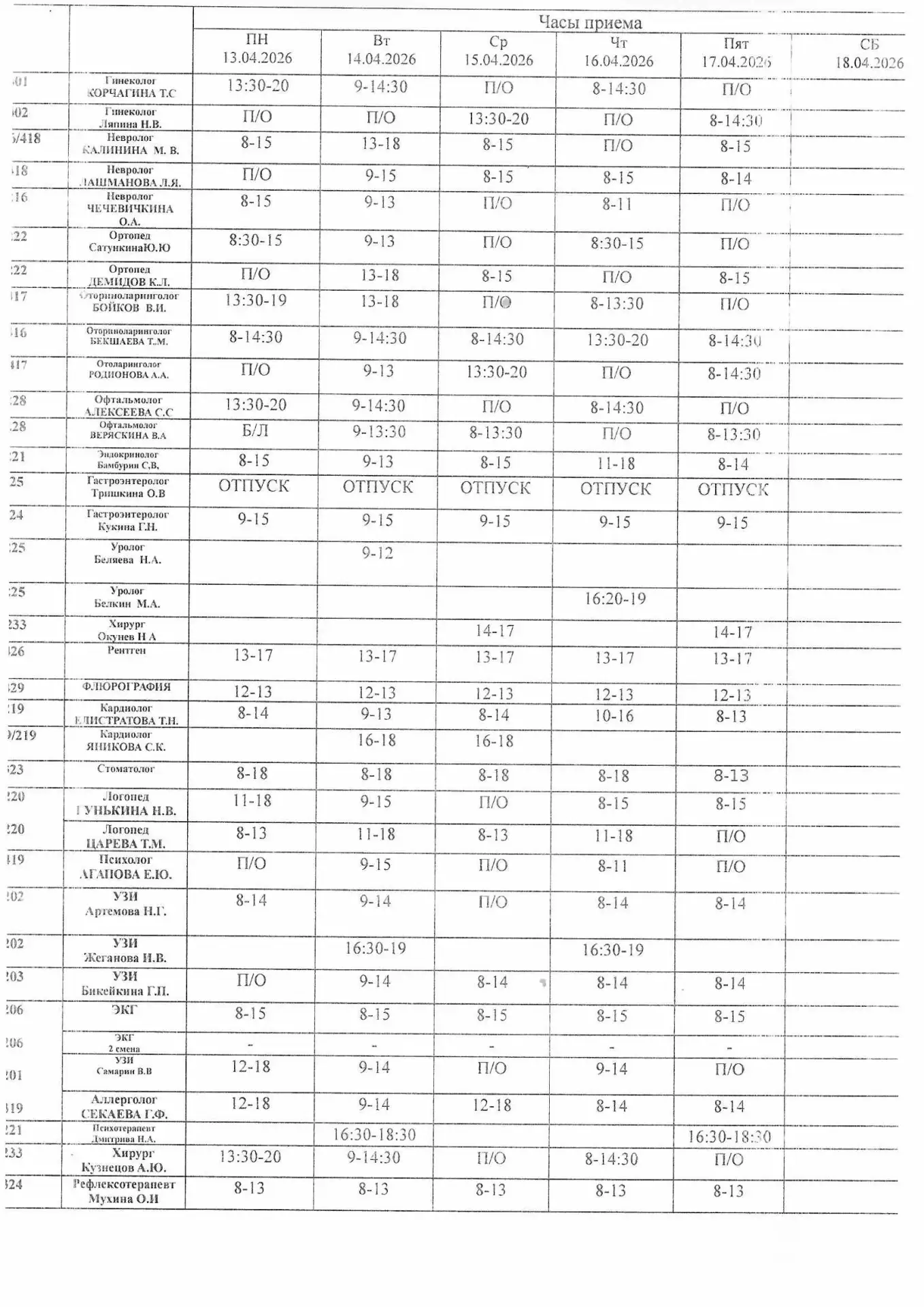 Расписание специалистов с 13.04 по 17.04.26