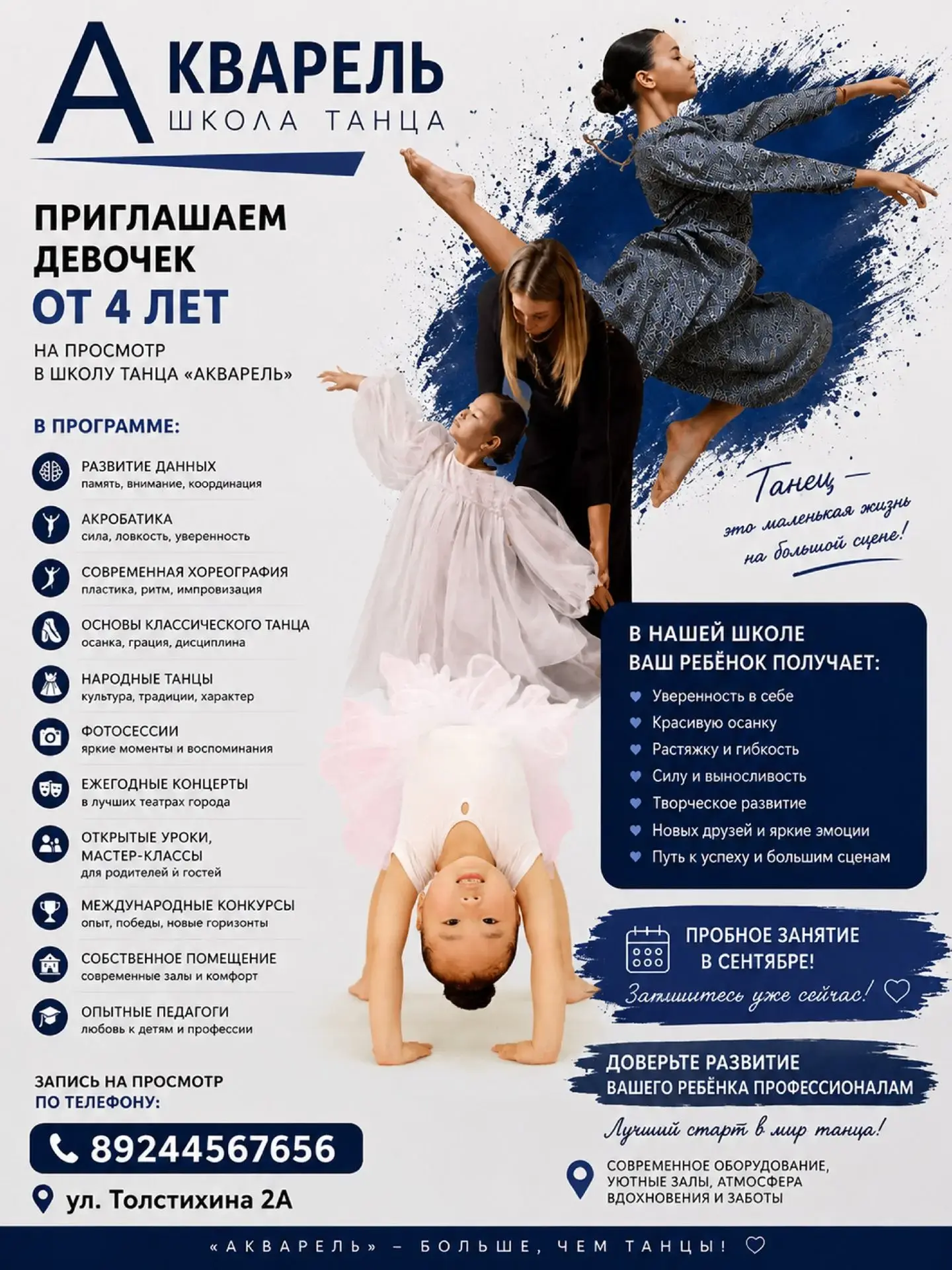 💃Открыт набор в Образцовую школу танца «Акварель»!