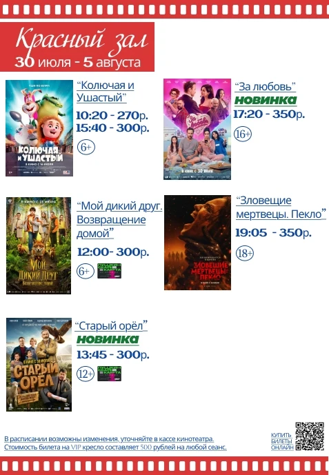 РАСПИСАНИЕ СЕАНСОВ с 30 июля по 5 августа!
🎬🍿🎬🍿🎬🍿🎬🍿🎬🍿🎬🍿

Билеты можно приобрести на сайт