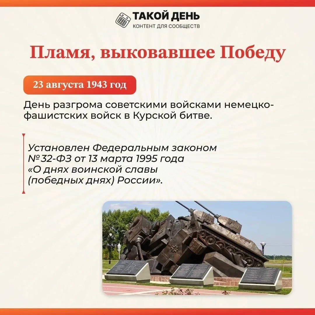 23 августа - День разгрома советскими войсками немецко-фашистских войск в Курской битве...