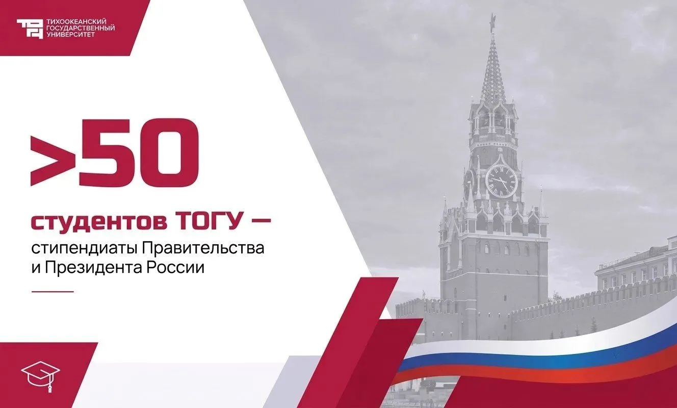 🎉 Поздравляем студентов ТОГУ с победой в конкурсе на стипендии Президента и Правительс...