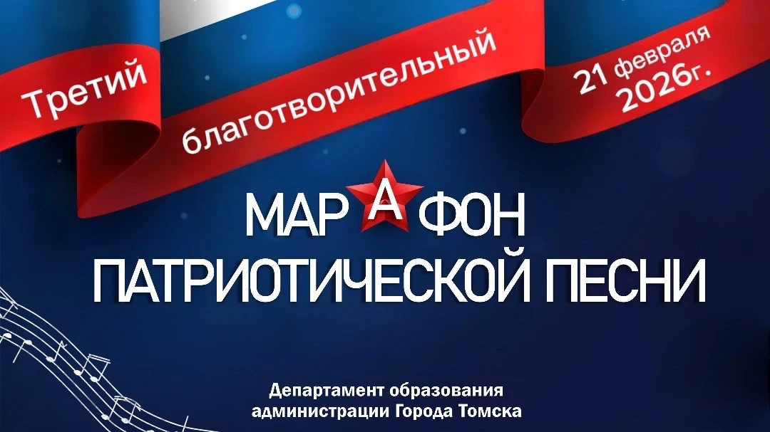 🎤Томские школьники примут участие в III Благотворительном марафоне патриотической песни  В субботу, 