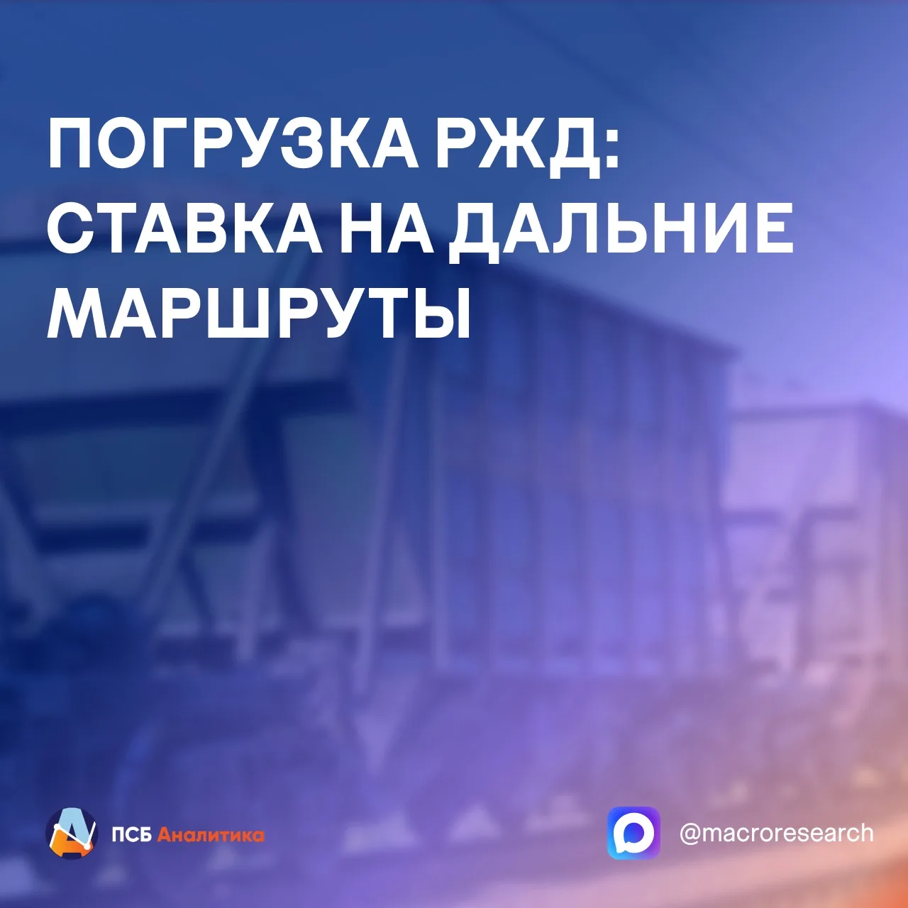 🚂 В сентябре погрузка на сети РЖД составила 90,3 млн т, снизившись на 1,2% г/г. По ито...