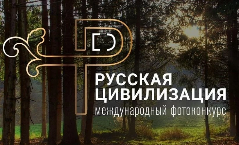 🇷🇺 В разгаре X Международный фотоконкурс "Русская цивилизация"!