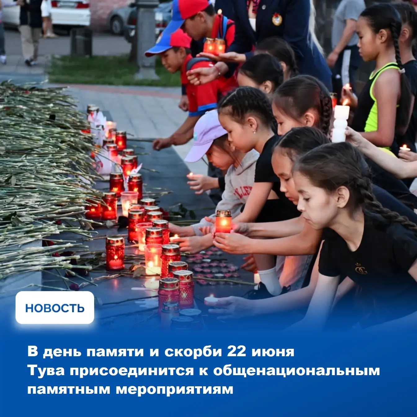 🕯 22 июня, в День памяти и скорби, Тува присоединится к общенациональным памятным мероприятиям, пос