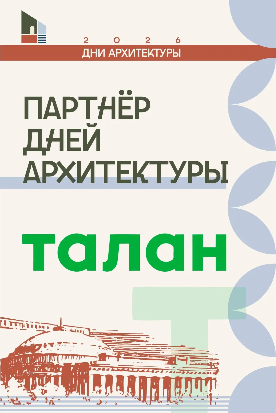 Партнёр Дней архитектуры — федеральный девелопер «Талан»