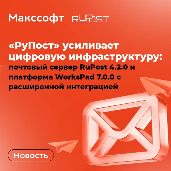 📌 «РуПост» усиливает цифровую инфраструктуру: почтовый сервер RuPost 4.2.0 и платформа...