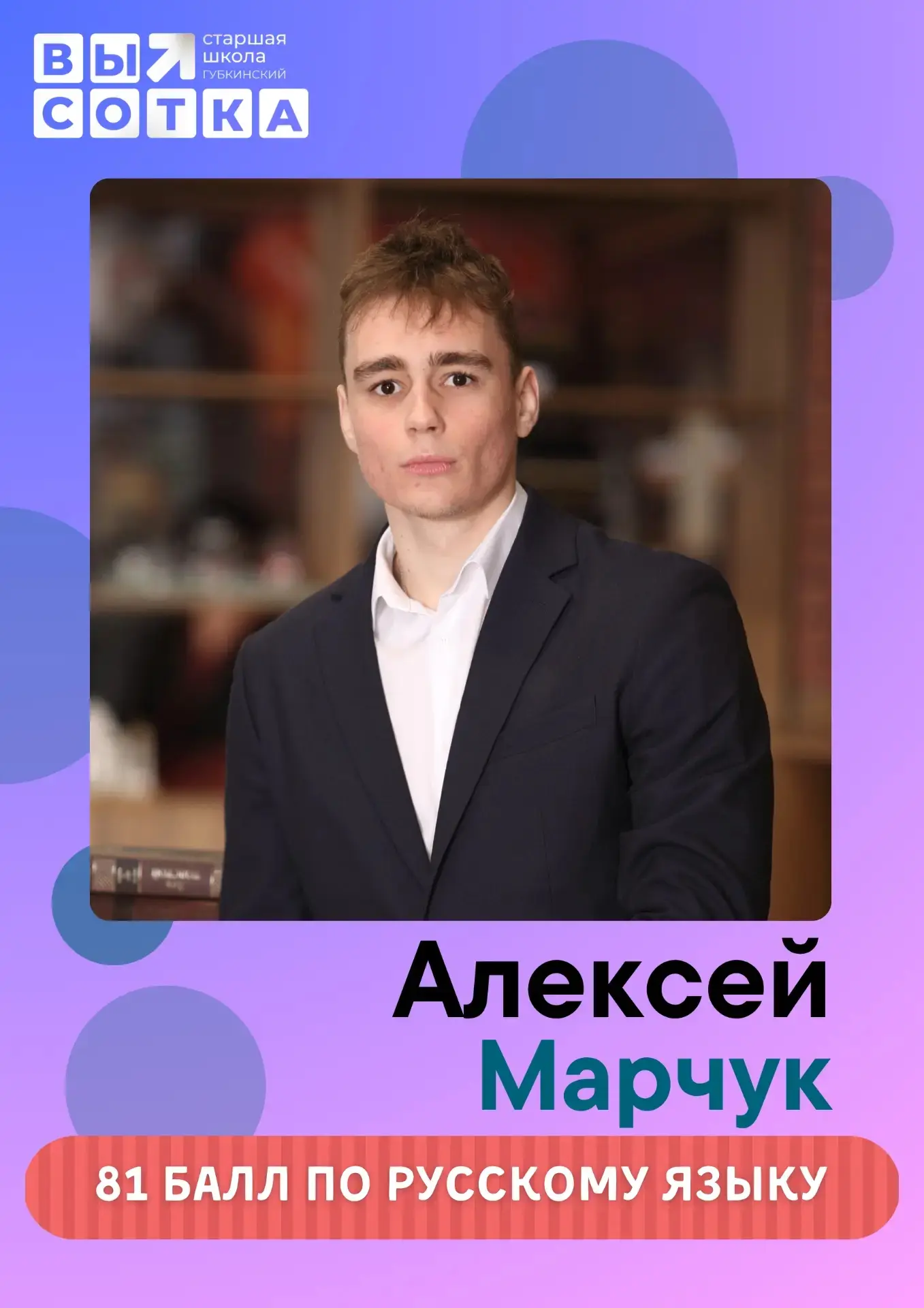 Гордимся нашими выпускниками, получившими высшие баллы на ЕГЭ по русскому языку!
#МБОУВысотка #Образ