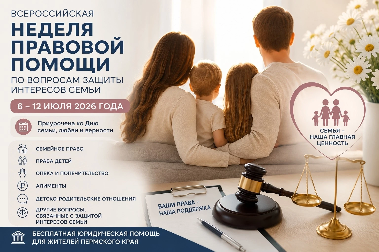 ЮРИСТЫ ПОМОГУТ СЕМЬЯМ БЕСПЛАТНО 
⚖️ С 6 по 12 июля в Пермском крае пройдет Всероссийская неделя прав