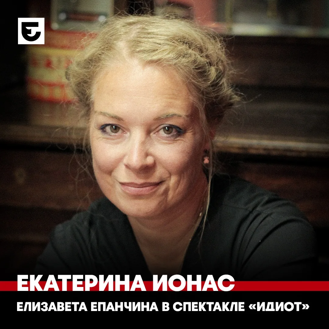 Знакомим вас с новой актрисой спектакля «Идиот» 🖤
