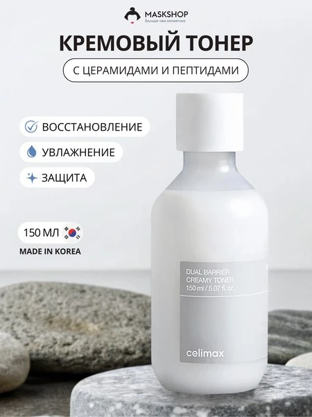 🖨Кремовый тонер с церамидами Celimax Dual Barrier Creamy Toner
