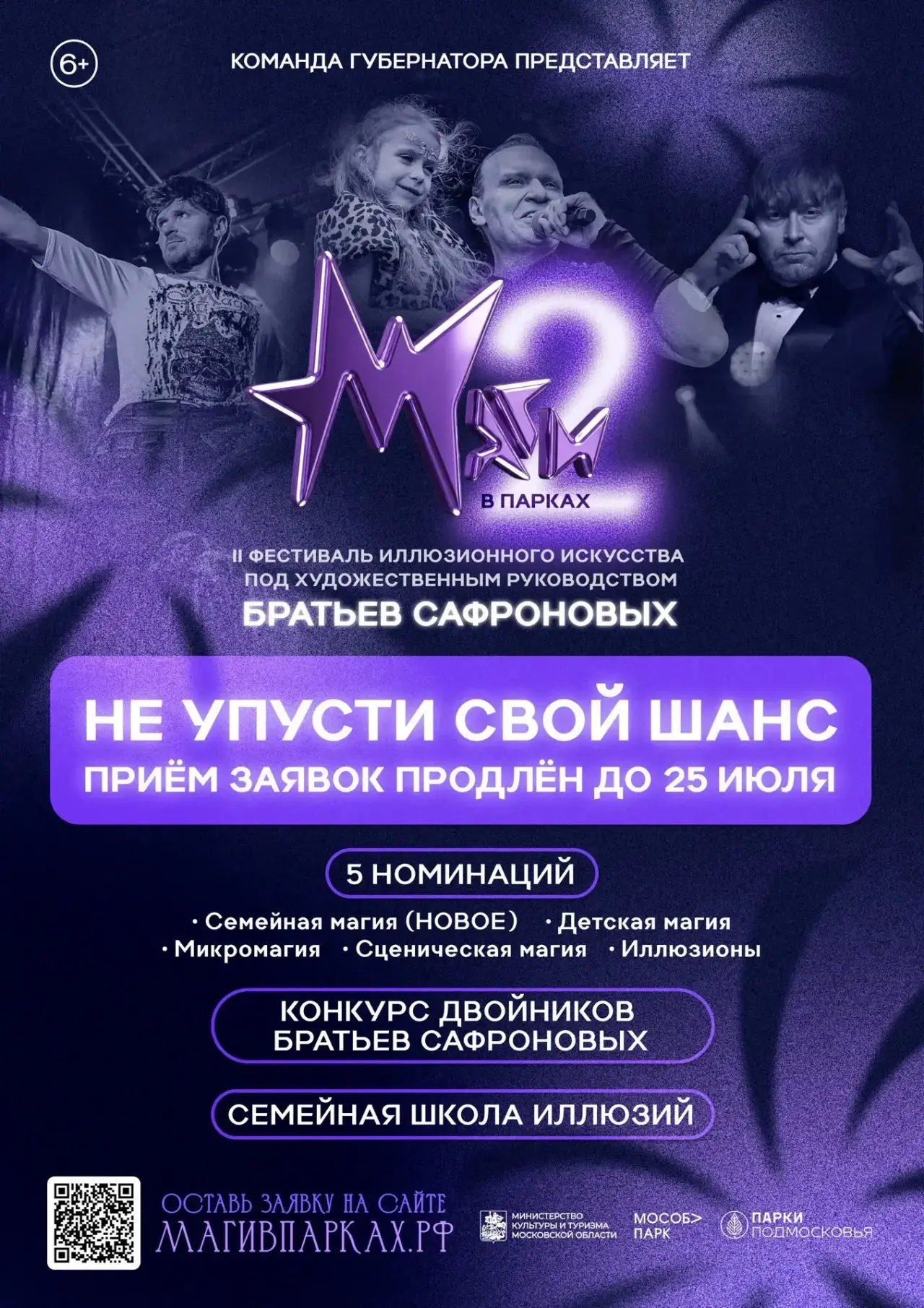 Прием заявок на II фестиваль иллюзионного искусства «Маги в парках» продлен до 25 июля 🪄

У желающи
