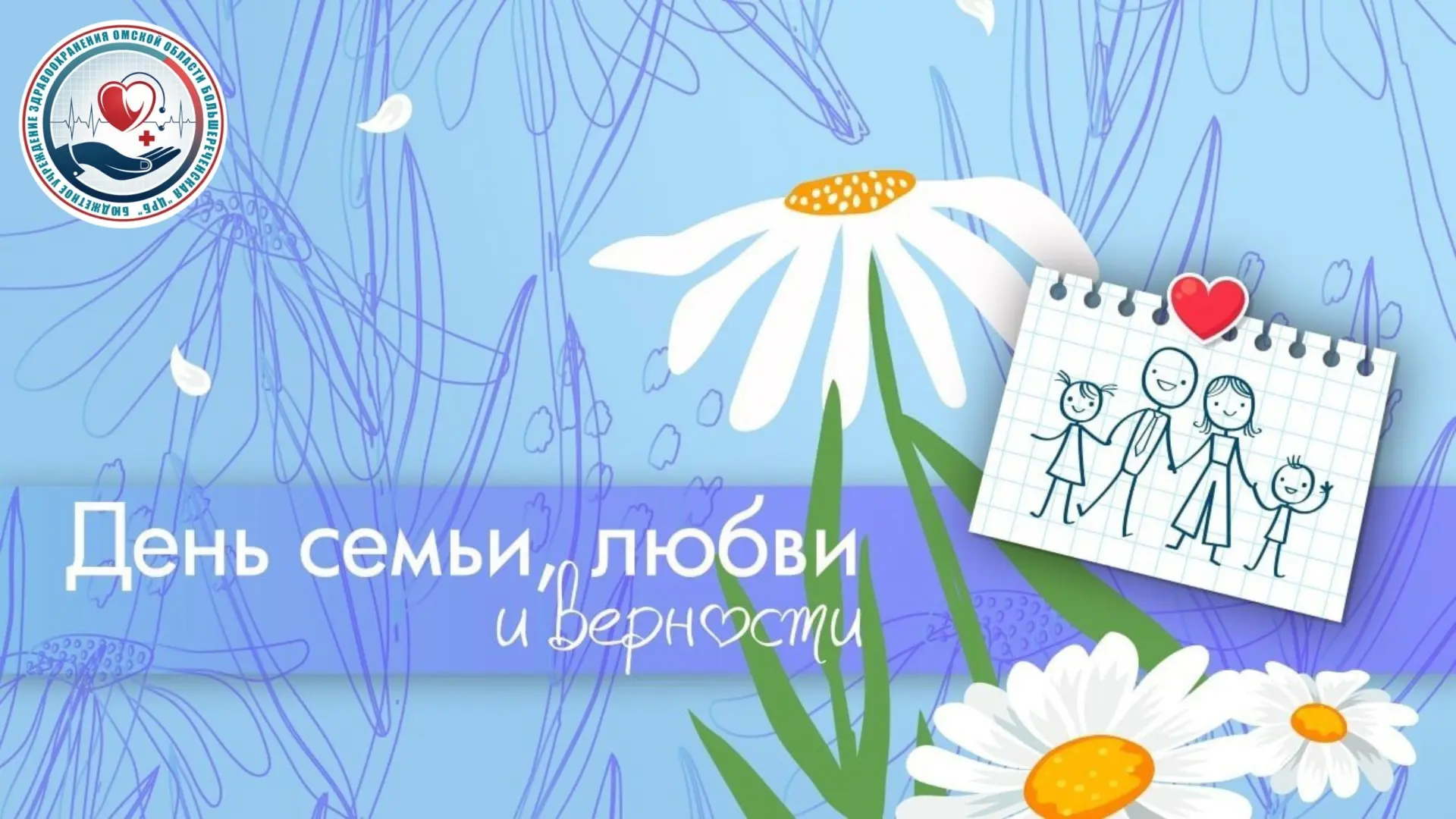 🎉 С Днём семьи, любви и верности! 🎉

В медицине особенно остро чувствуешь, как важна поддержка бли