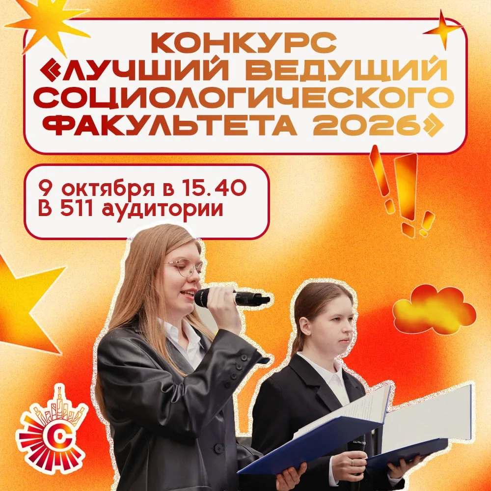 — Конкурс «Лучший ведущий социологического факультета – 2026» 🎤✨