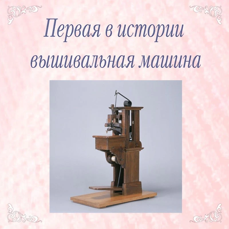 А вы знали, что первая в истории вышивальная машина появилась еще в 1828 году во Франци...