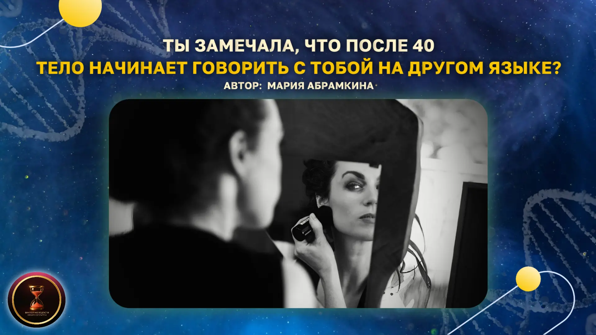 Ты замечала, что после 40 тело начинает говорить с тобой на другом языке?