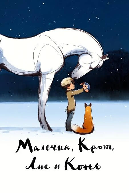 Весной я посмотрела замечательный мультик -  "Мальчик, Крот, Лис и Конь". Оказавшись од...