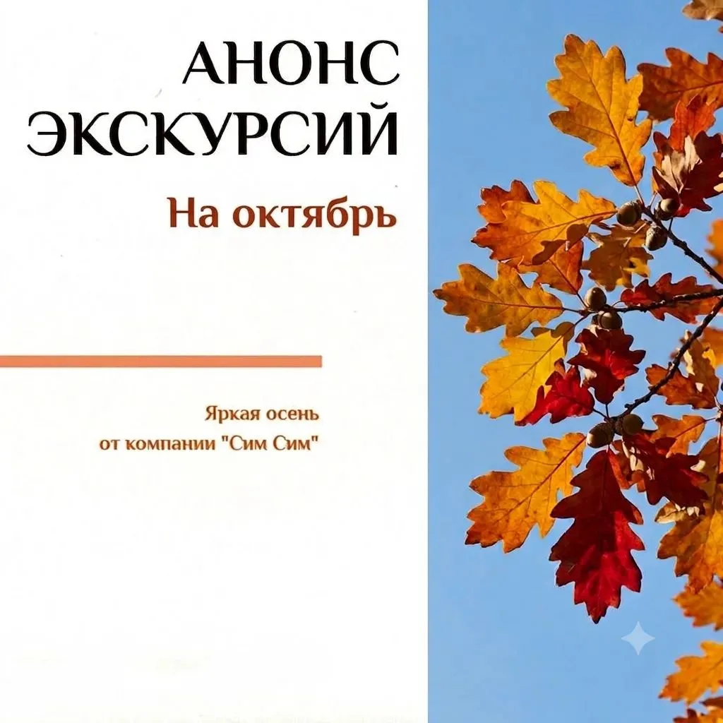 🍁АНОНС ЭКСКУРСИЙ НА ОКТЯБРЬ