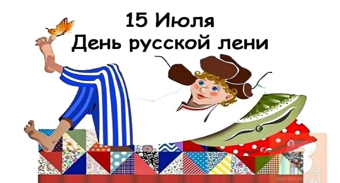 🔥 15 июля - официально разрешено ЛЕНИТЬСЯ!!!
✨ У лени тоже есть есть свой праздник - и покровитель 
