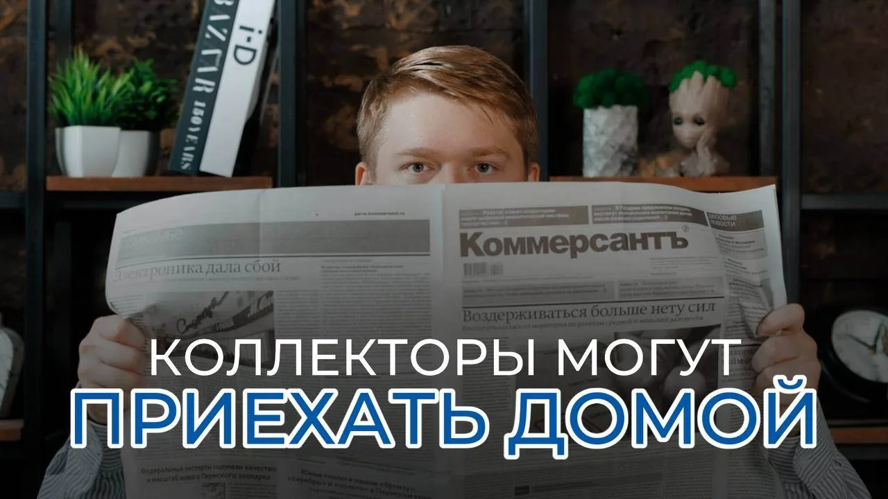 Коллекторы могут приехать домой. Разбираем, что им можно