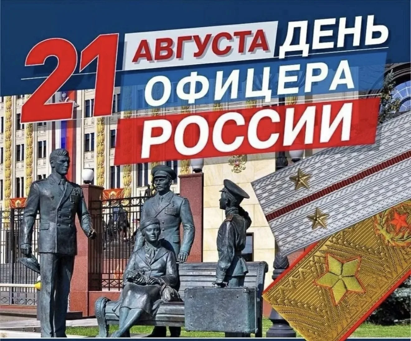 Сегодня, 21 августа, отмечается День офицера России.