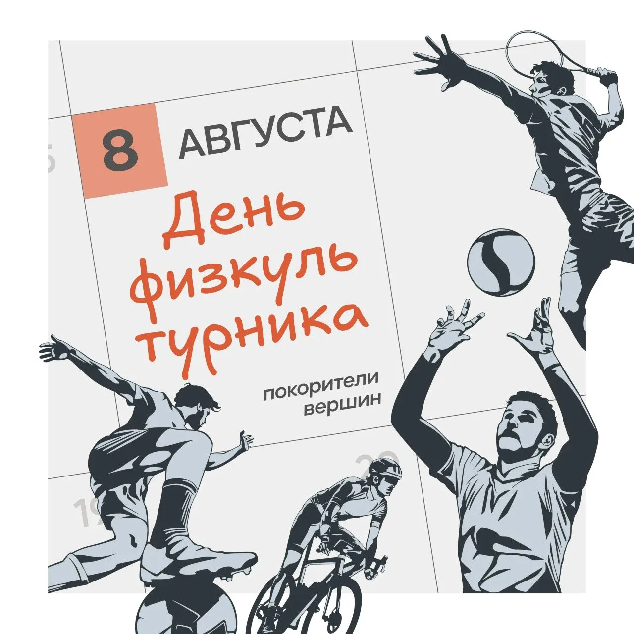 📆 8 августа года в России отмечается День физкультурника💪.