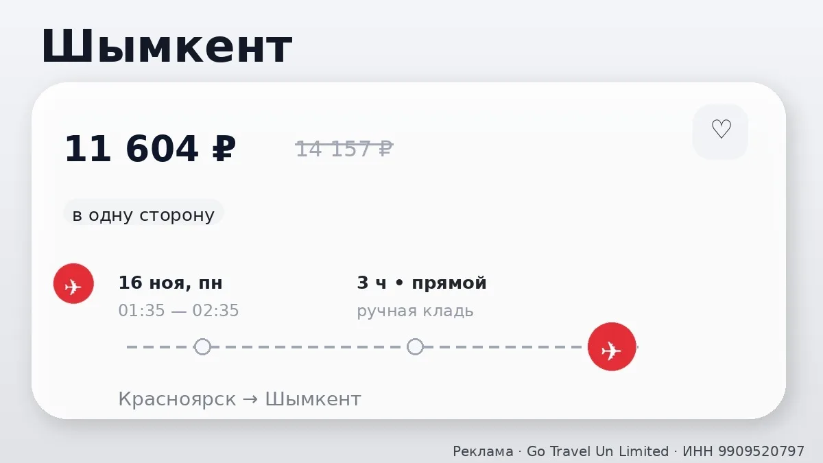🔥 Вот такой дроп цены: Красноярск → Шымкент, Казахстан: в одну сторону, в ноябре. 11 6...