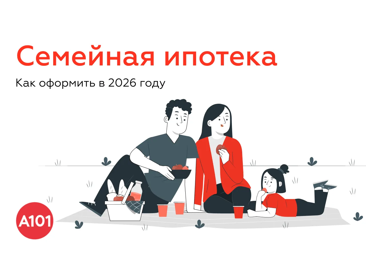 Семейная ипотека — пока 6% в год  Ниже собрали для вас всё, что нужно знать, чтобы принять решение с