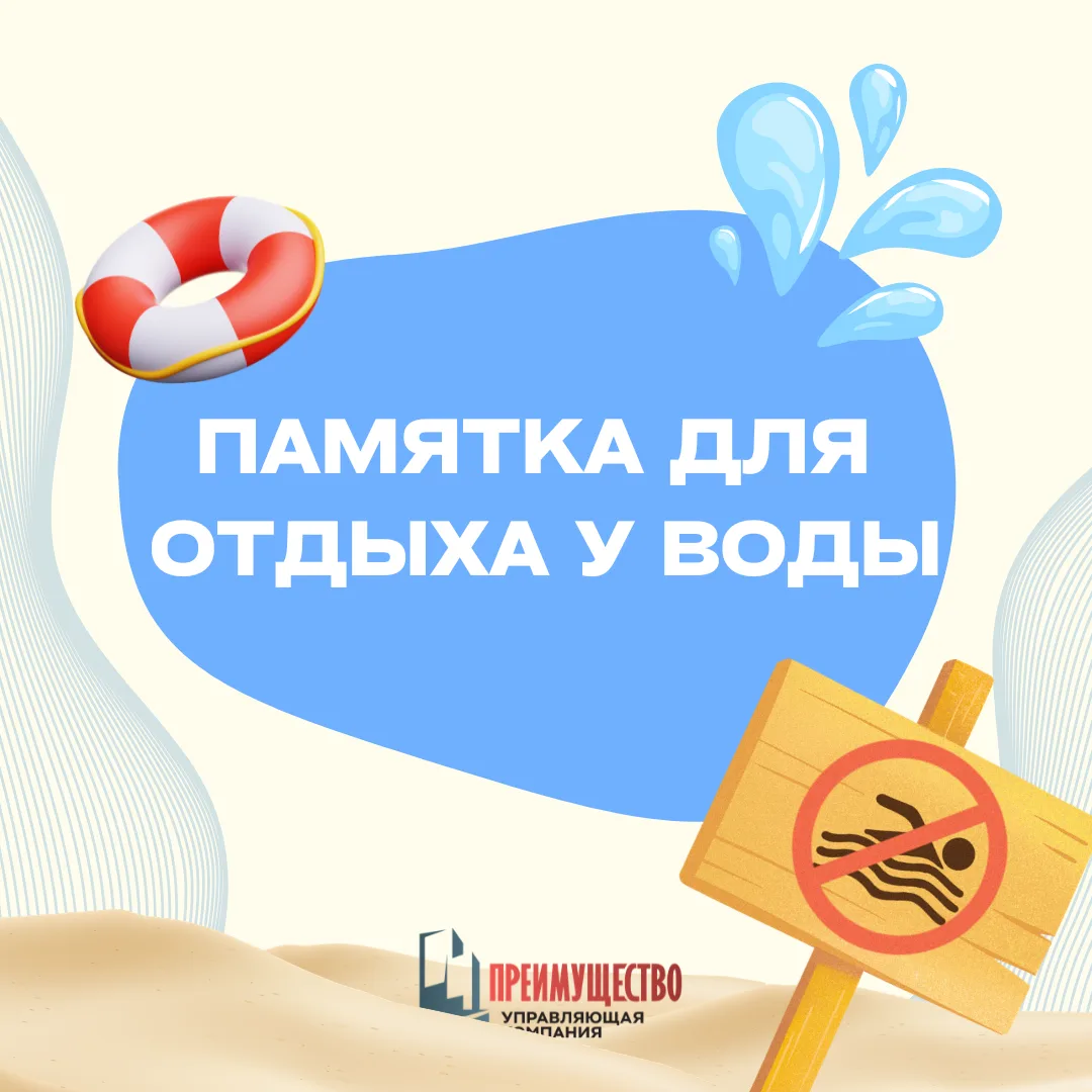 Отправляетесь купаться? Не забудьте о безопасности