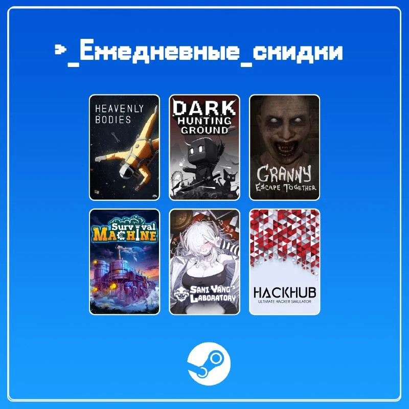 • Heavenly Bodies (скидка -75%)

• Dark Hunting Ground (скидка -50%)

• Granny: Escape Together (ски