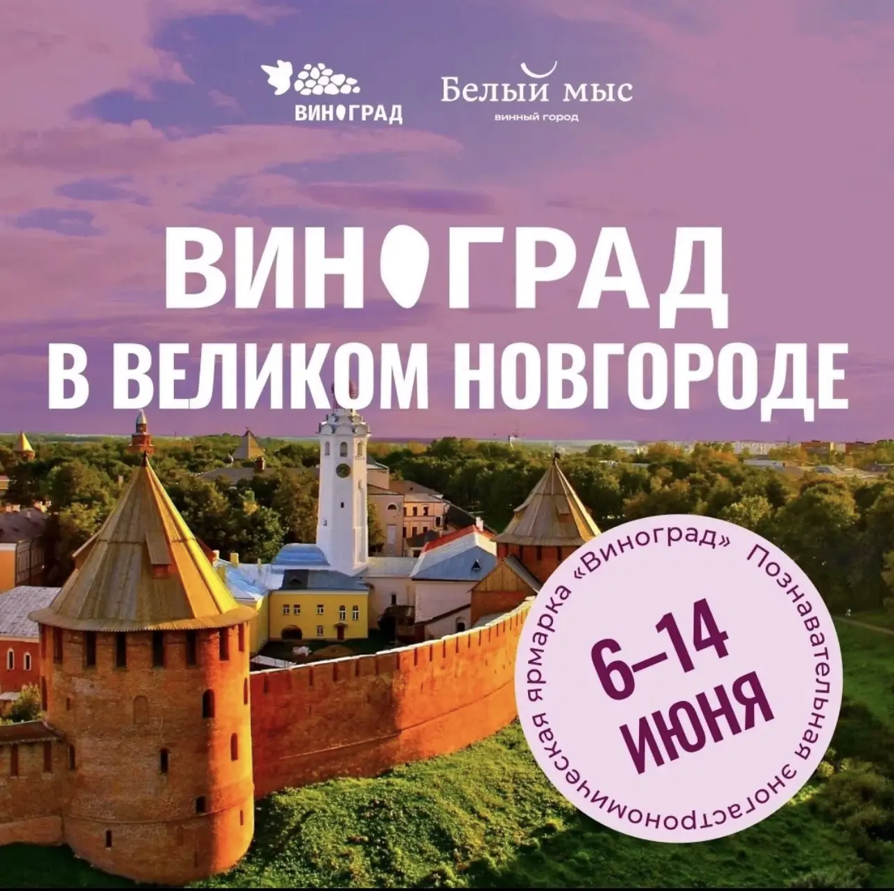 🎶 Великий Новгород, встречаемся 14 июня!