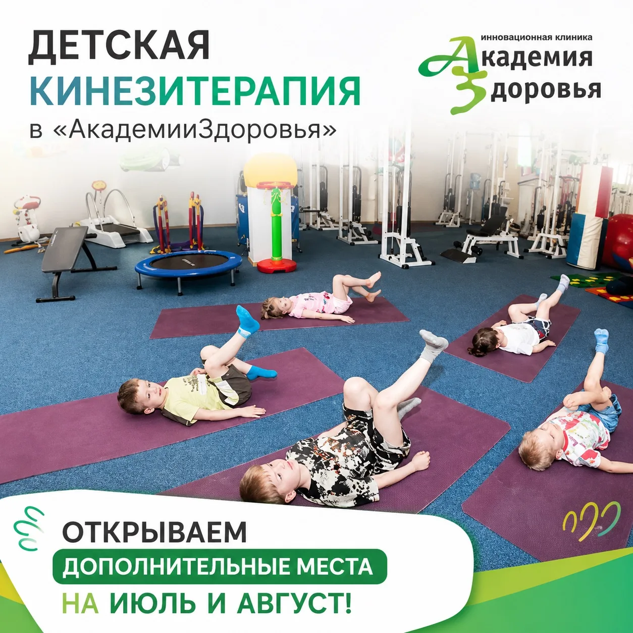 Детская кинезитерапия в «АкадемииЗдоровья»: открываем дополнительные места на июль и ав...