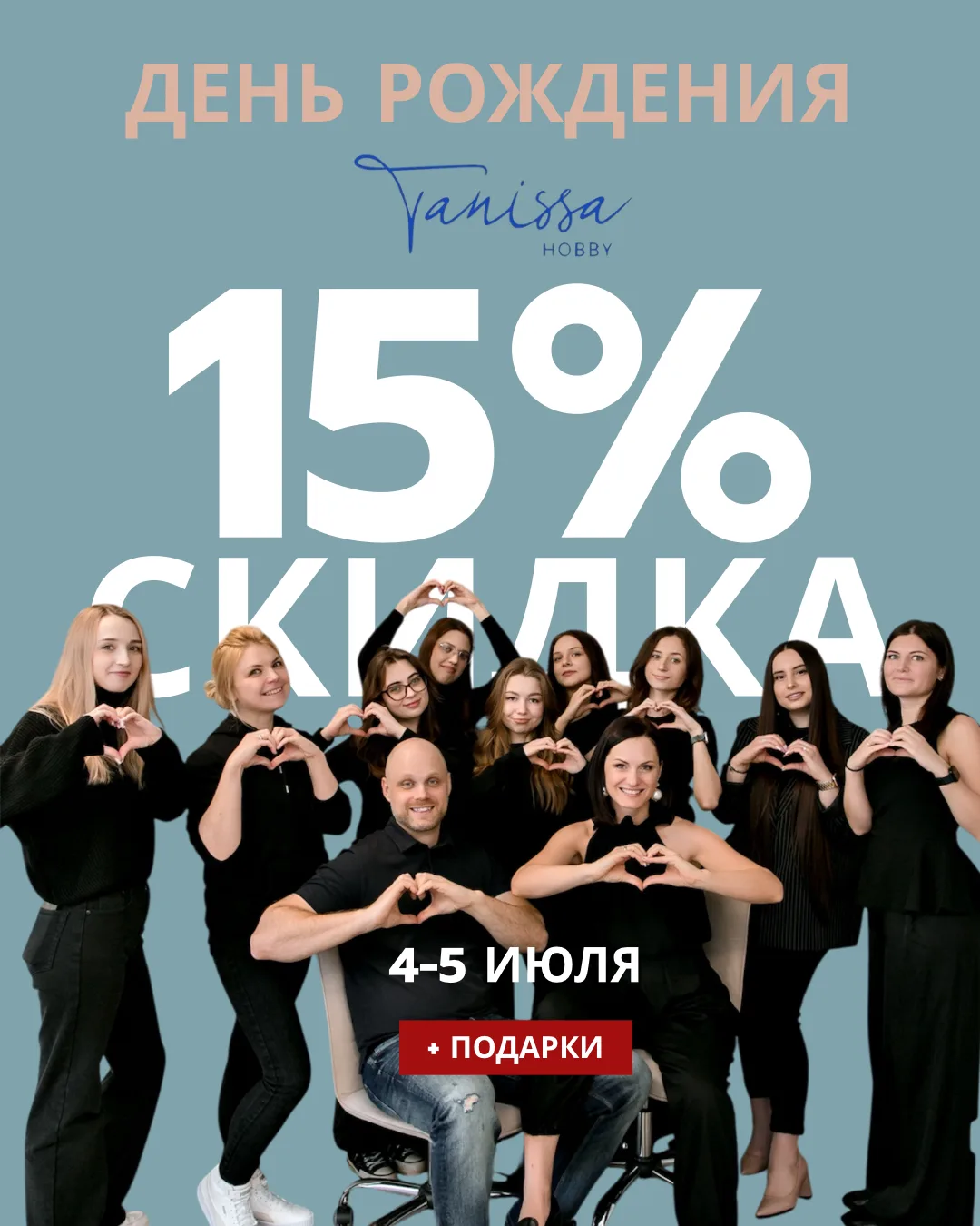 🎂 У Tanissa Hobby день рождения – и нам очень хочется разделить этот праздник с вами!
С 4 по 5 июля