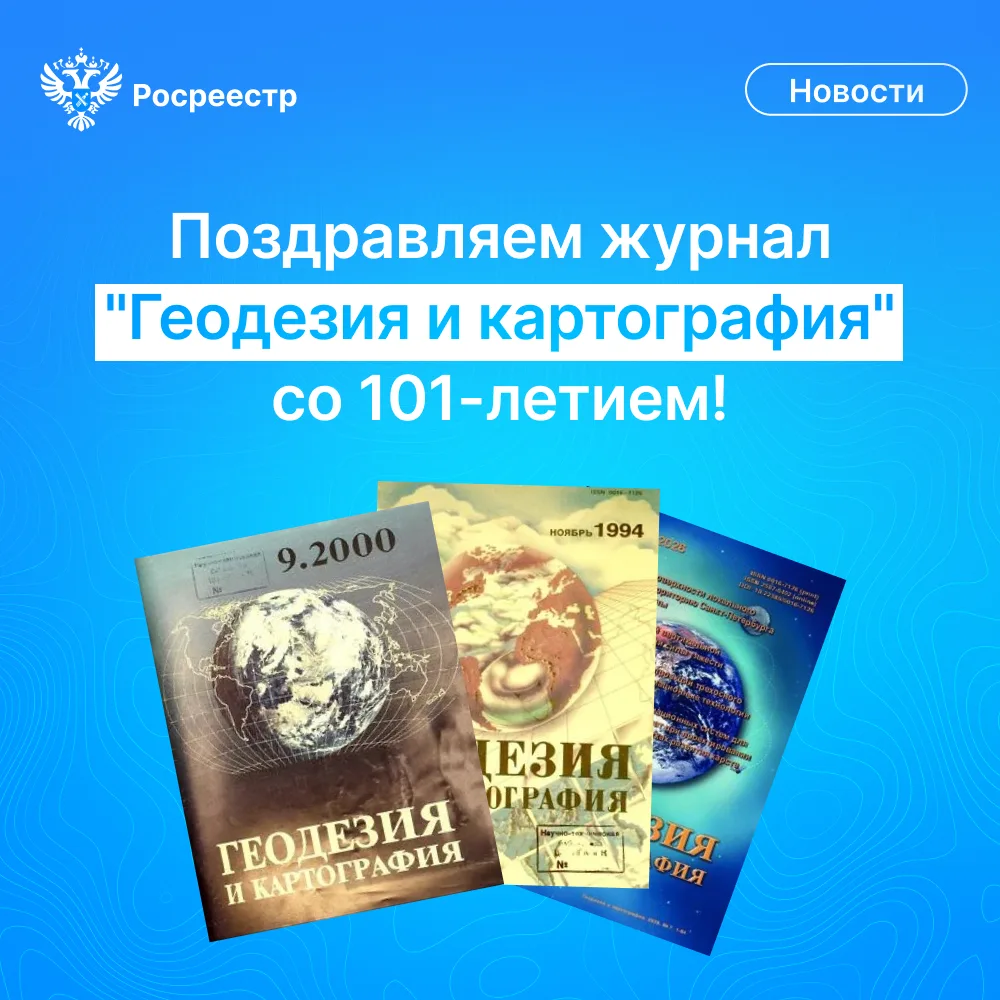 Команда Большого Росреестра сердечно поздравляет коллектив журнала «Геодезия и картогра...