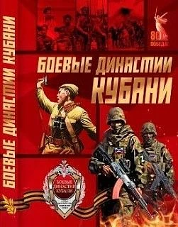 Электронный каталог «Боевые династии Кубани» стал доступен для всех желающих.