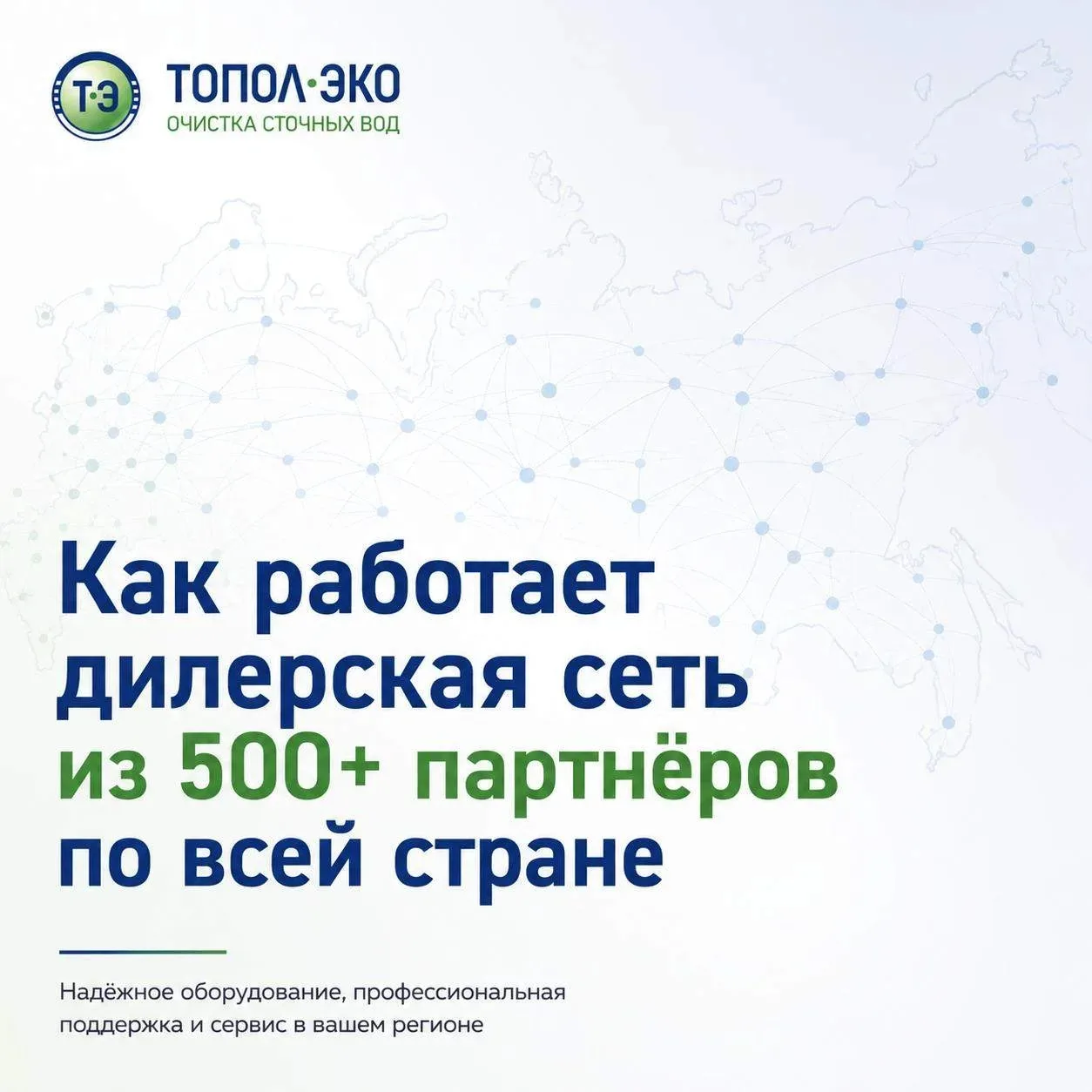 🌍 500+ официальных дилеров: как работает сеть «ТОПОЛ-ЭКО» по всей стране