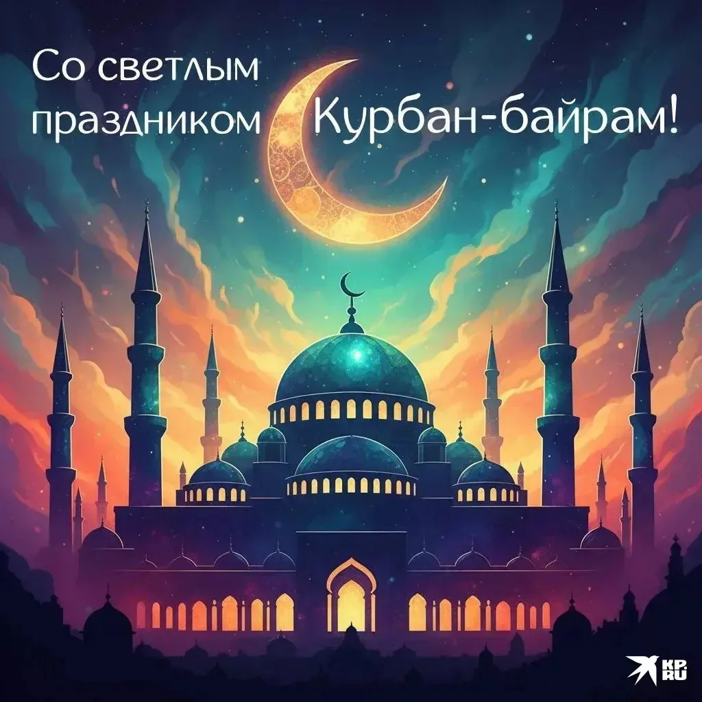С праздником Курбан-байрам! 🕌 В этот светлый день желаем вам и вашим близким мира, доб...