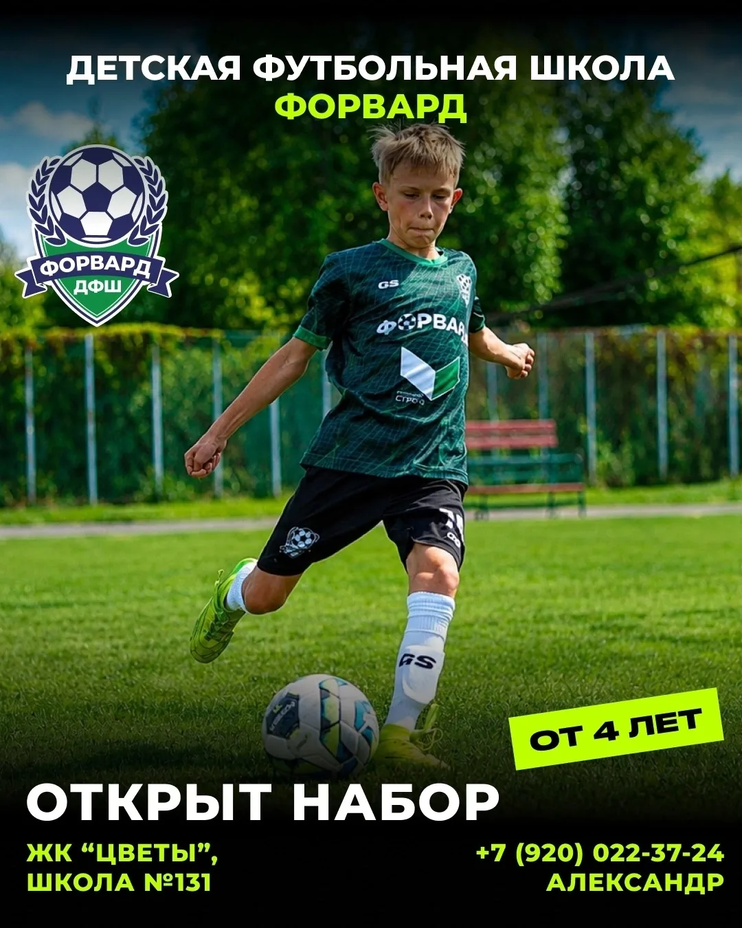 НОВЫЙ СЕЗОН В ДФШ «ФОРВАРД» — НАБОР ОТКРЫТ! ⚽️