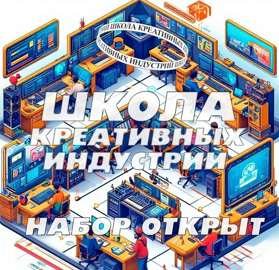 В Волгограде продолжается набор желающих пройти обучение в Школе креативных индустрий, которая с 1 с