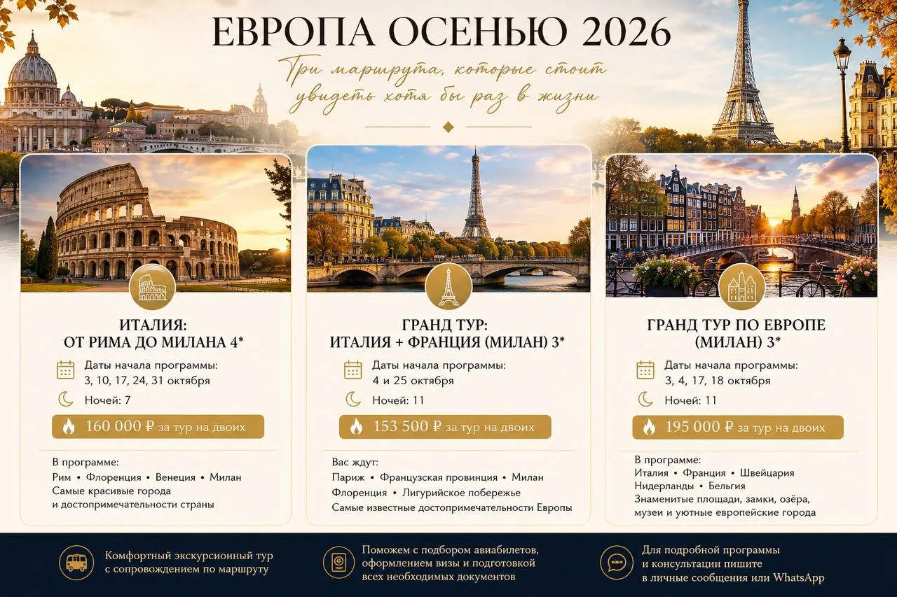 🇮🇹✨ ЕВРОПА ОСЕНЬЮ 2026: ТРИ МАРШРУТА, КОТОРЫЕ СТОИТ УВИДЕТЬ ХОТЯ БЫ РАЗ В ЖИЗНИ